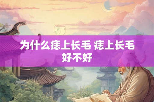 为什么痣上长毛 痣上长毛好不好