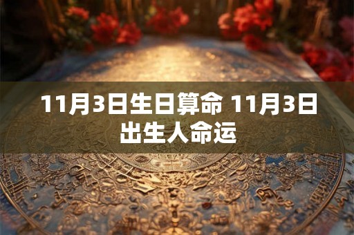 11月3日生日算命 11月3日出生人命运