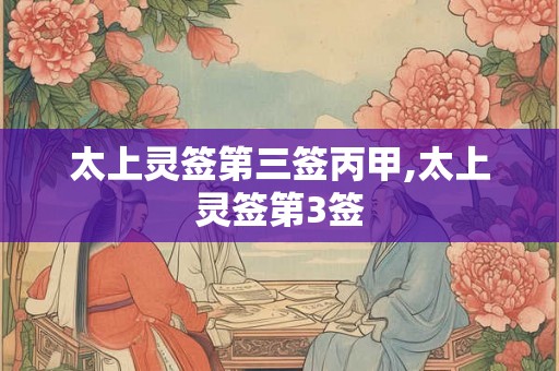 太上灵签第三签丙甲,太上灵签第3签