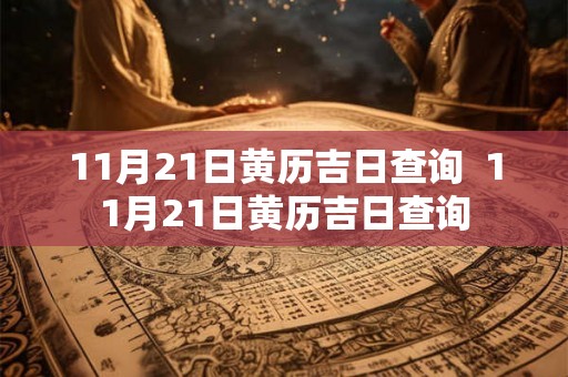 11月21日黄历吉日查询  11月21日黄历吉日查询