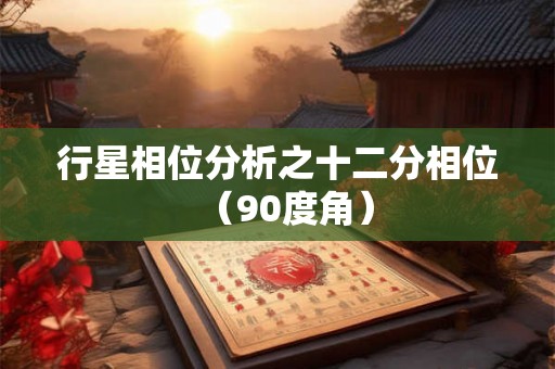 行星相位分析之十二分相位（90度角）