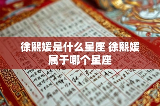 徐熙媛是什么星座 徐熙媛属于哪个星座