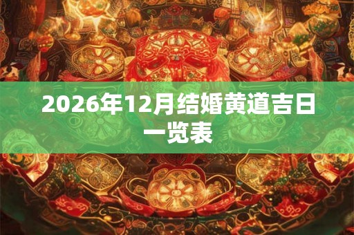 2026年12月结婚黄道吉日一览表