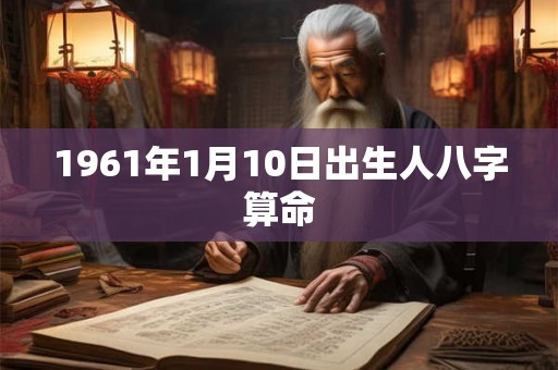 1961年1月10日出生人八字算命