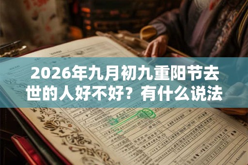 2026年九月初九重阳节去世的人好不好？有什么说法吗？
