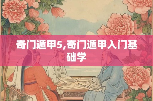 奇门遁甲5,奇门遁甲入门基础学
