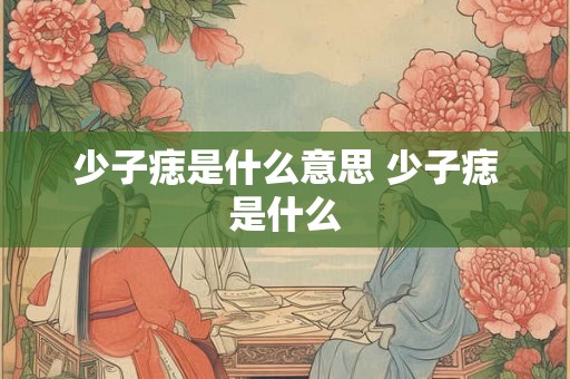 少子痣是什么意思 少子痣是什么
