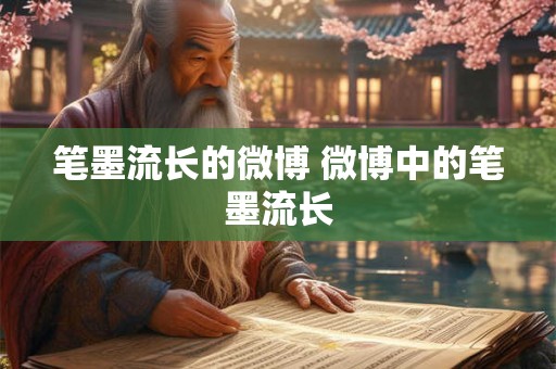 笔墨流长的微博 微博中的笔墨流长