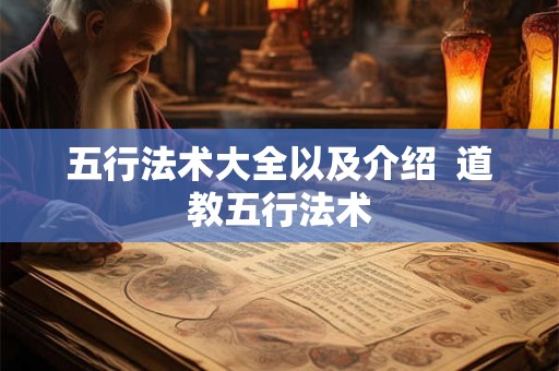 五行法术大全以及介绍  道教五行法术