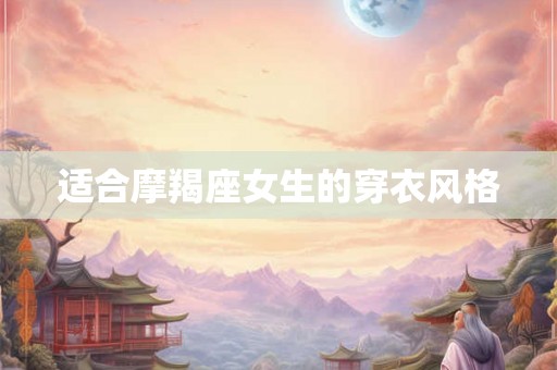 适合摩羯座女生的穿衣风格