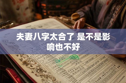 夫妻八字太合了 是不是影响也不好