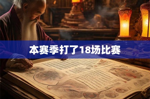 本赛季打了18场比赛
