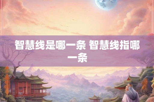 智慧线是哪一条 智慧线指哪一条
