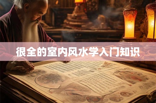 很全的室内风水学入门知识