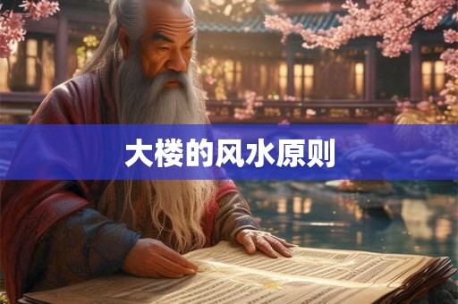 大楼的风水原则