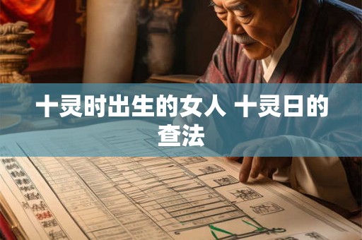 十灵时出生的女人 十灵日的查法