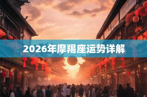 2026年摩羯座运势详解