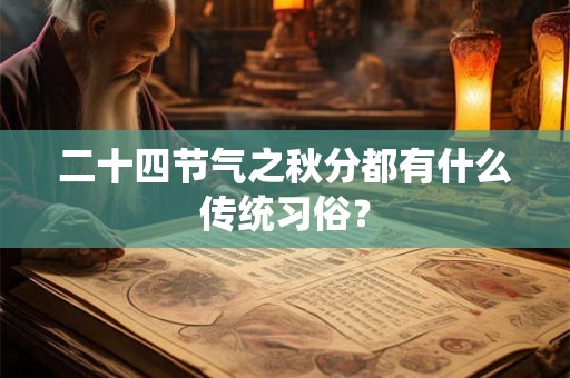 二十四节气之秋分都有什么传统习俗？