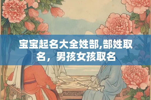 宝宝起名大全姓郜,郜姓取名，男孩女孩取名