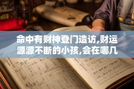 命中有财神登门造访,财运源源不断的小孩,会在哪几天出生？