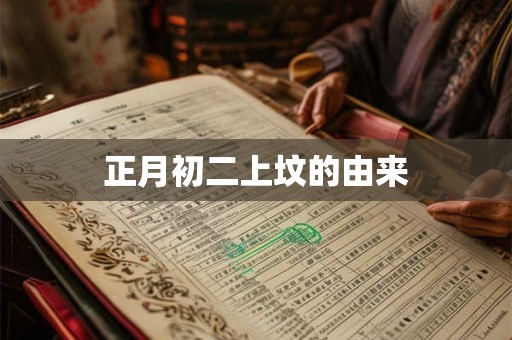 正月初二上坟的由来