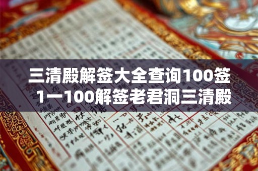 三清殿解签大全查询100签  1一100解签老君洞三清殿