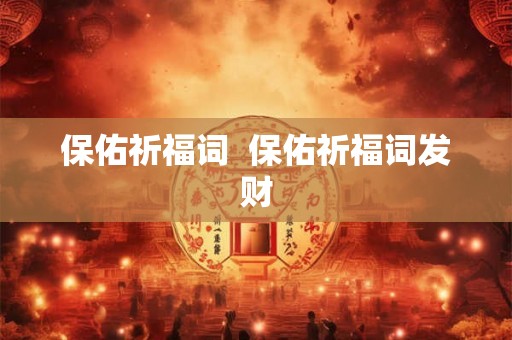 保佑祈福词  保佑祈福词发财