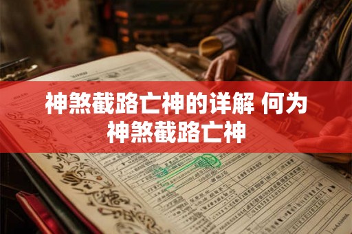 神煞截路亡神的详解 何为神煞截路亡神