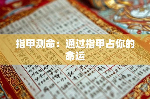 指甲测命：通过指甲占你的命运