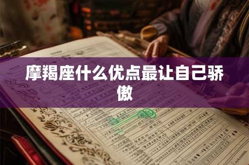 摩羯座什么优点最让自己骄傲