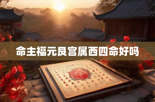命主福元艮宫属西四命好吗