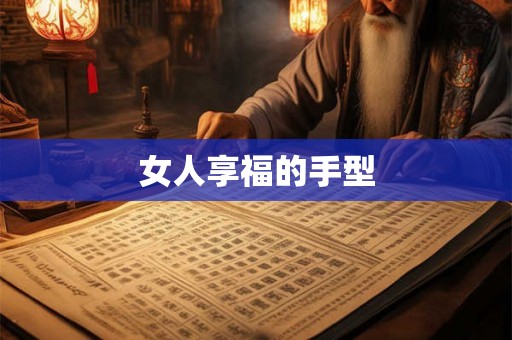 女人享福的手型