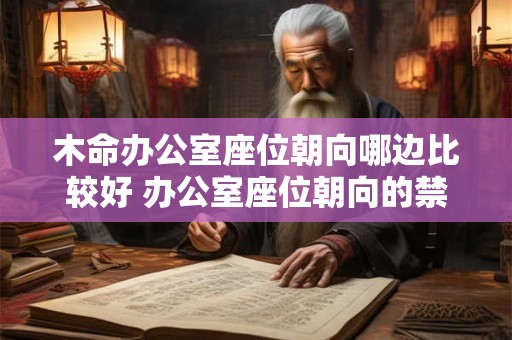 木命办公室座位朝向哪边比较好 办公室座位朝向的禁忌