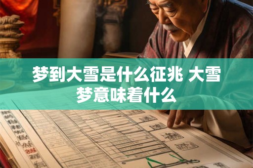 梦到大雪是什么征兆 大雪梦意味着什么