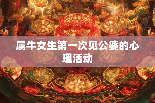 属牛女生第一次见公婆的心理活动