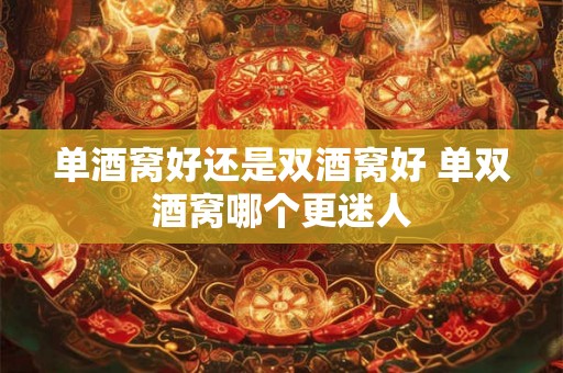 单酒窝好还是双酒窝好 单双酒窝哪个更迷人