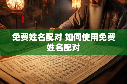 免费姓名配对 如何使用免费姓名配对