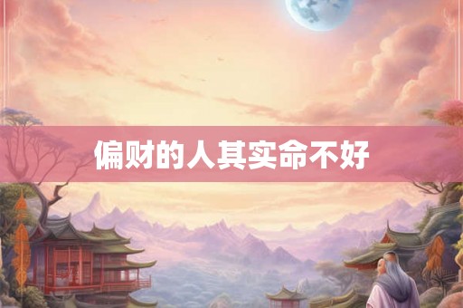 偏财的人其实命不好 偏财的人其实命不好