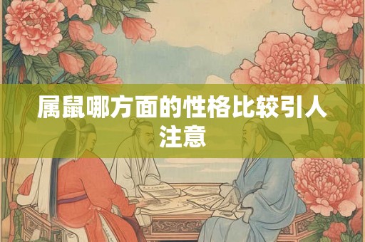 属鼠哪方面的性格比较引人注意