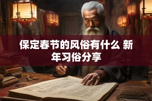 保定春节的风俗有什么 新年习俗分享