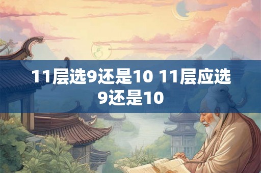 11层选9还是10 11层应选9还是10