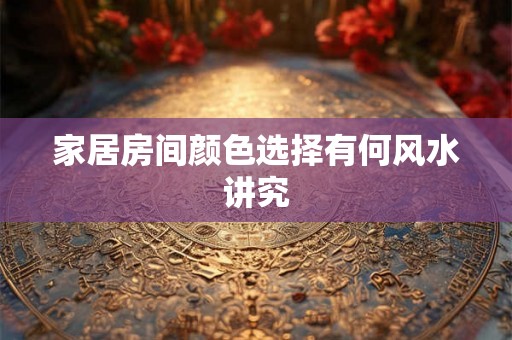 家居房间颜色选择有何风水讲究