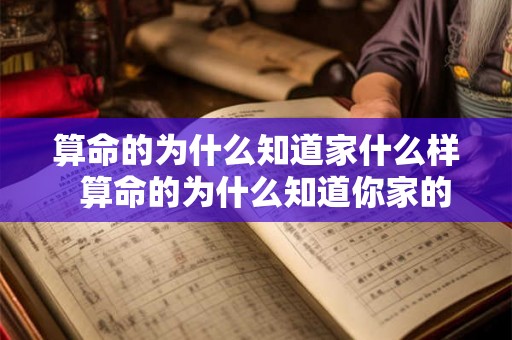 算命的为什么知道家什么样  算命的为什么知道你家的事