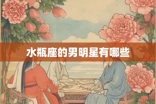 水瓶座的男明星有哪些