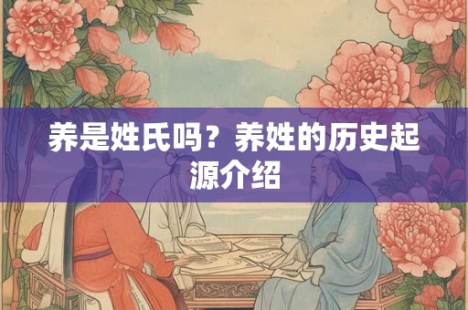 养是姓氏吗？养姓的历史起源介绍