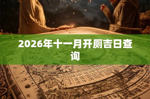 2026年十一月开厕吉日查询