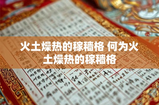 火土燥热的稼穑格 何为火土燥热的稼穑格