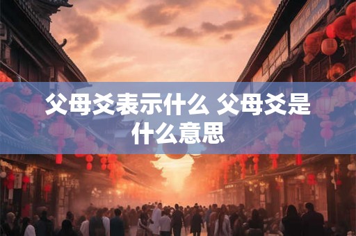 父母爻表示什么 父母爻是什么意思