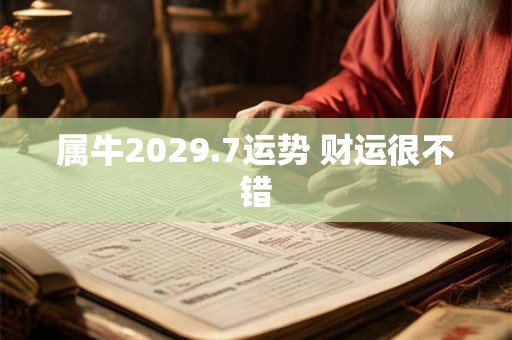 属牛2029.7运势 财运很不错 属牛2029.7运势 财运很不错