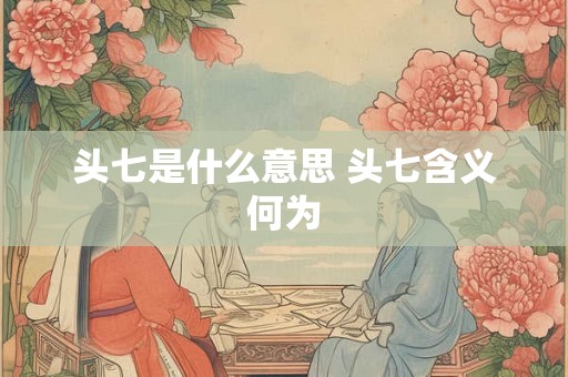 头七是什么意思 头七含义何为